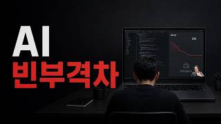AI로 전재산을 날리는 사람들과 시간이 무한해진 사람들
