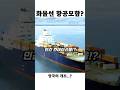 컨테이너선으로 만든 항공모함! 근데 비극적 최후…?