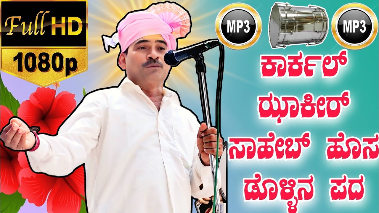 ಕಾರ್ಕಲ್ ಝಾಕೀರ್ ಸಾಹೇಬ್ ಹೊಸ ಡೊಳ್ಳಿನ ಪದ ।। Karkal zakir saheb new superhit dollin pada