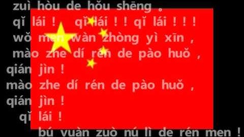 中国国歌 义勇军进行曲 zhongguo guoge (pin yin)