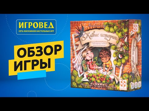 Живые истории с дополнением. Обзор настольной игры от Игроведа