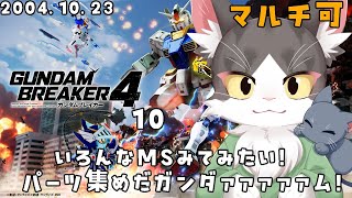 【switch版】はじめましての猫のガンダムブレイカー４ PART10　協力参加型！【GUNDAM BREAKER4】※ネタバレ注意