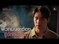 FIN | ตอบแทนชีวิตต่อชีวิต | โทษฐานที่รักเธอ EP.3 | 3Plus