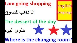 تعلم اللغة الإنجليزية من الصفر حتى الإحتراف : تعلم الإنجليزية جمل شائعة بسيطة ستفيدك حتما