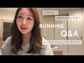 【Q&A】ランニングに関する質問答えた |2026春最新