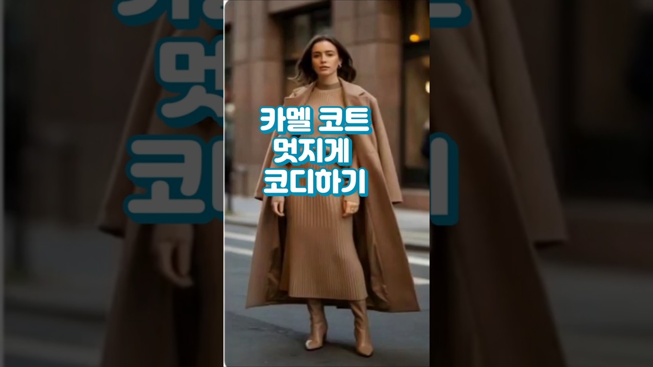 카멜 코트 멋지게 코디하기