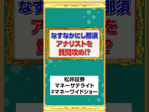 なすなかにし那須 アナリストを質問攻め！#お金 #投資 ＃資産形成＃fire #shorts