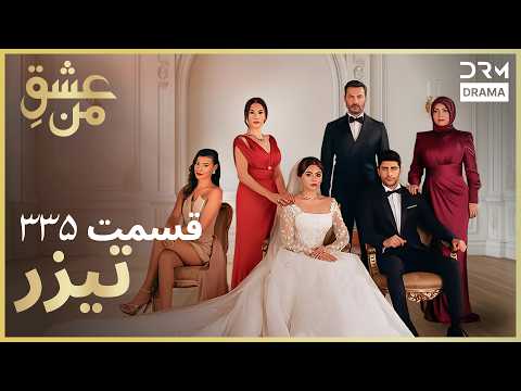 عشق من    تیزر رسمی 335 داستان عاشقانه و احساسی دوبله فارسی 210