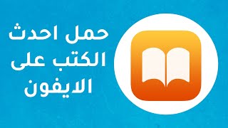 طريقة تحميل كتب الــ pdf إلى الايفون و الايباد | ibooks iPhone  | شرح 2020