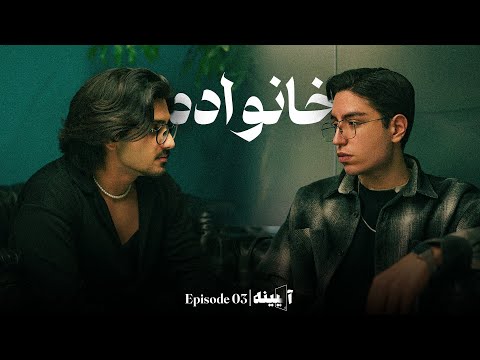 قسمت ســـوم پادکست آینـــه خــانواده 