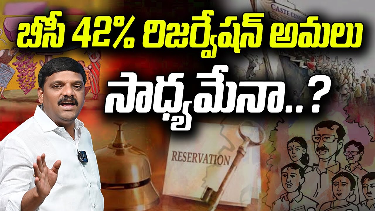 "BC 42% Reservation Implementation: Is It Possible?" I Shanarthi Telangana