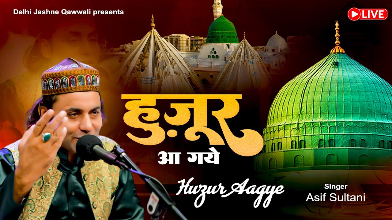 हुजुर आ गये Huzur Aa Gye !! 12 रबी उल अव्वल स्पेशल क़व्वाली !! Asif Sultani !! Eid Miladun Nabi 2025