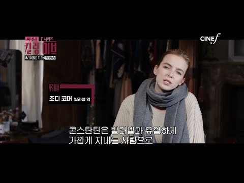 [알고보자 킬링이브③] &amp;#39;빌라넬&amp;#39; [CINEF]
