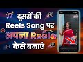 Dusro ki reels song par apna reels kaise banaye | Reels kaise banaye dusro ki song ke sath 