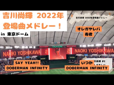 【吉川尚輝】2022年登場曲メドレー！〜in東京ドーム〜