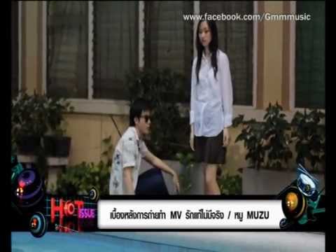 เบื้องหลัง MV รักแท้ไม่มีจริง - หมู Muzu