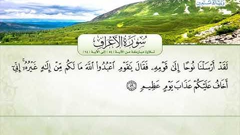 سورة الأعراف | من الآية 54 إلى 64 | القارئ الشيخ محمود نبيل خلة