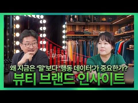왜 지금은 ‘말’보다 ‘행동데이터’가 중요한가? 뷰티 브랜드 인사이트 - video from Embrain