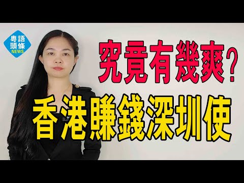 真爽！香港賺錢深圳使，香港人入境深圳消費，究竟有幾爽？反向消費火爆背後竟藏着危機！#粵語 #深圳消費 #大灣區樓盤