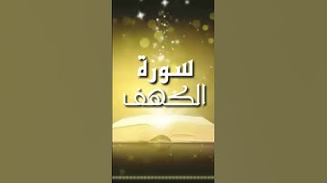حالات واتس سورة الكهف الشيخ سعد الغامدي