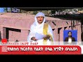 ዜና ሙዳይ ከላሊበላ ጊዜያዊ ስቱዲዮ ታኅሣሥ 28 2018ዓ ም