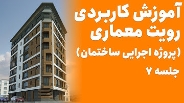 Revit Tutorial 😍 آموزش رویت معماری پروژه اجرای ساختمان - جلسه ۷