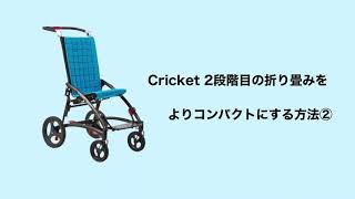 cricket クリケット サイズ2 子供小児用　バギー　車椅子　障害児 小児用福祉バギー【Cricket-クリケット-】2段階目の折り畳みを