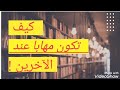 كيف تكون مهابا عند الآخرين هل تريد أن تكون ذو هيبة شاهد هذا الفيديو خالد المنيف