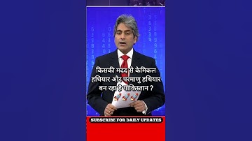 केमिकल हथियार और परमाणु हथियार बन रहा पाकिस्तान ! DECODE BY SUDHIR CHAUDHARY SIR
