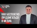 Секреты бесплатного продвижения на VC, Habr, DTF и «Пикабу