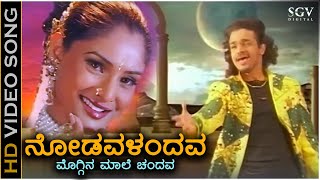 Nodavalandava - Video Song | Sevanthi Sevanthi | Shankar Mahadevan | Vijay Raghavendra | Ramya