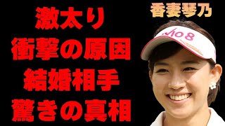 香妻琴乃が激太りしてしまった原因や両親に強制させられた事に言葉を失う…「ゴルフ」で活躍する選手の“結婚”の真相に言葉を失う…