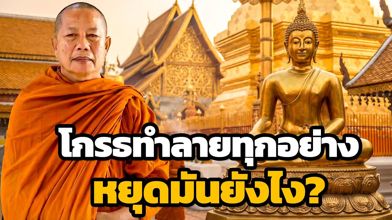 ความโกรธทำลายทุกอย่าง..หยุดมันได้อย่างไร?..ธรรมะคลายทุกข์ พระมหาบุญช่วย ปัญญาวชิโร