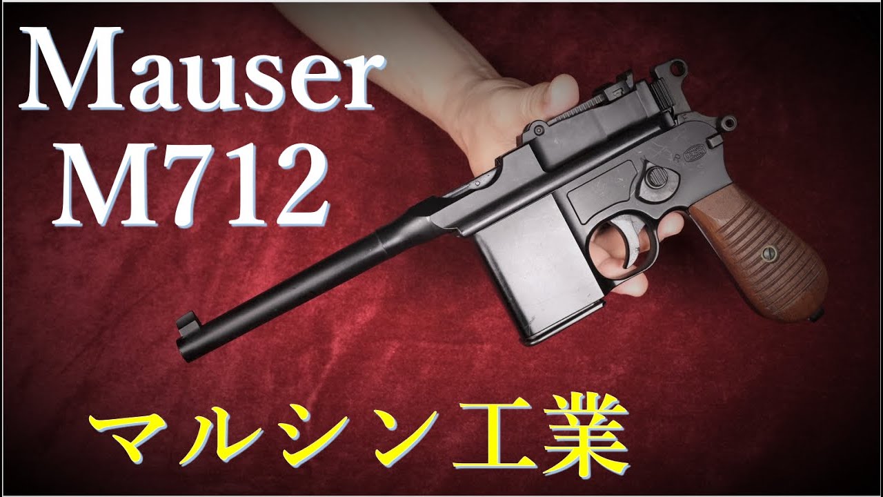 バーゲン！ マルシン モーゼル712 ガスガンフルセット！ m712