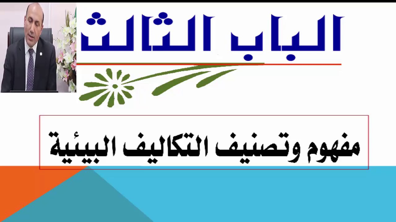 الفرقة الثالثة _ (انتساب _انتظام ) المحاسبة والمراجعة البيئية _أ.د.هلال عفيفي _المحاضرة الاولي