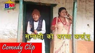 सुन्तली को घरमा कर्फ्यु  || Nepali Comedy || Dhurmus Suntali Magne Budha
