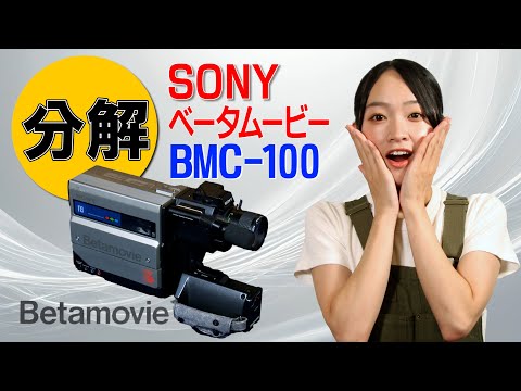 分解 / SONY ベータムービー BMC-100 - YouTube