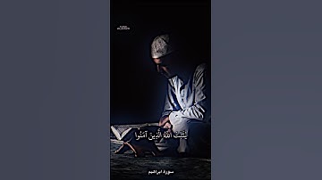 يثبت الله الذين آمنوا بالقول الثابت(سورة ابراهيم)بصوت القارئ ياسر الدوسري