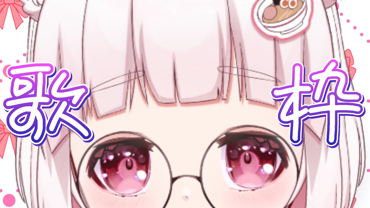 【🍜#歌枠】初見さんコメント待ってます‼️👀✨️今日は配信重そうなんで普通の歌枠‼️👀リクエスト大募集中です👀✨️推し不在の人来て‼️#vtuber    #歌い手 #新人vtuber！