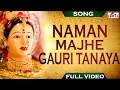 Best Abhang Naman Majhe Gauri Tanaya | नमन माझे गौरी तनया