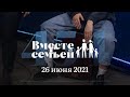 Вместе с семьёй. Эфир от 26 июня 2021