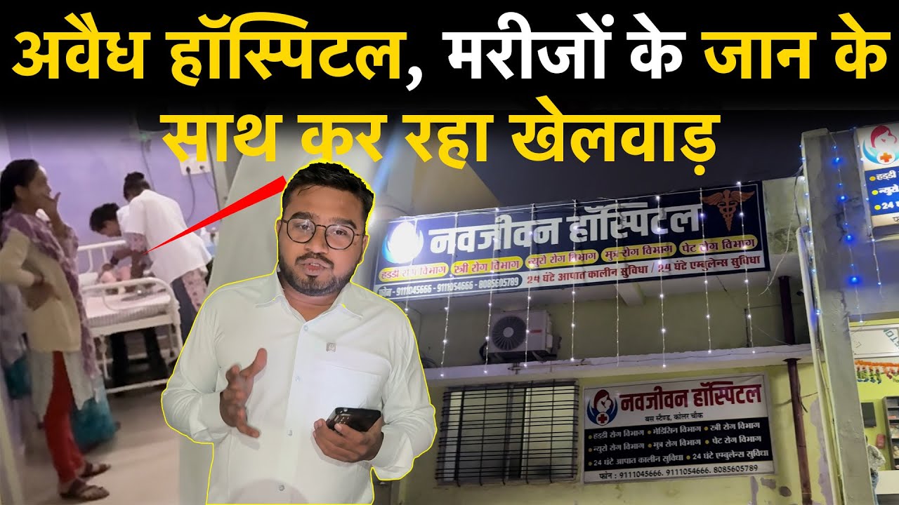 Raipur Kolar में Navjivan Hospital अवैध, फिर भी मरीजों के जान के साथ खेल रहे...