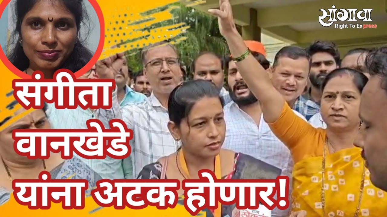संगीता वानखेडे यांना अटक करा! यासाठी मराठा बांधवांचा पोलिस स्टेशन समोर ठिय्या!