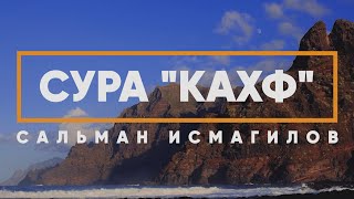 Сура Аль Кахф - Пещера. Пятничное чтение | Сальман Исмагилов