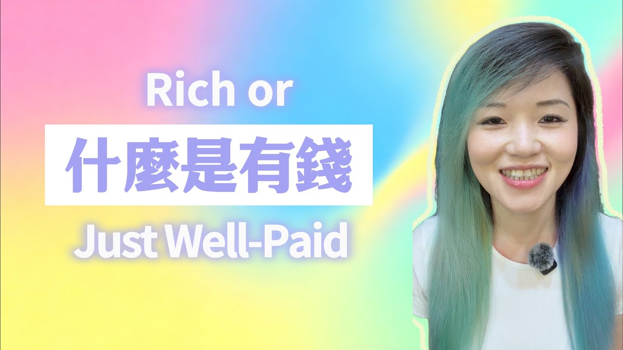 什麼是有錢|Rich or Just Well-Paid【HsiMei迭代中】#financialfreedom #財務自由 #資產配置 #現金流 #選擇權 縮圖