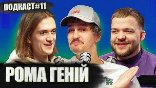 РОМА ГЕНІЙ - яка має бути українська мова та менталітет крадія | Постійно поруч подкаст #11