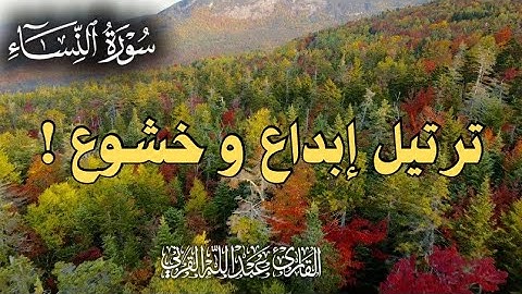 ﴿ فَكَيْفَ إِذَا جِئْنَا مِن كُلِّ أُمَّةٍ﴾ ترتيل إبداع وخشوع | القارئ عبدالله القرني