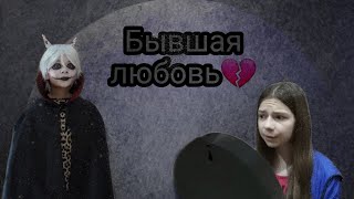 {♡Бывшая любовь♡}