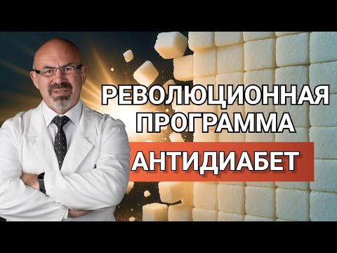 ПОЧЕМУ АНТИДИАБЕТ РЕВОЛЮЦИОННАЯ ПРОГРАММА #диабет2типа #инсулинорезистентность #лечениедиабета
