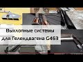 Выхлопные системы для Гелендвагена G463